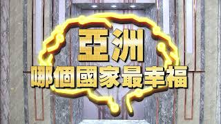 《全民星攻略》亞洲哪個國家最幸福？