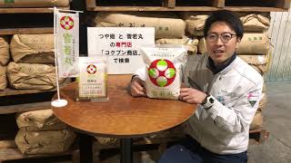 つや姫と雪若丸の専門店【コクブン商店】日本穀物検定協会の食味ランキングが発表されました。雪若丸の結果は。。