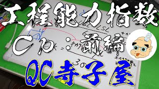 【QC寺子屋】QC検定３級塾 QC七つ道具 工程能力指数 Cp,Cpk の考え方：前編