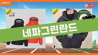 네파그린란드 제품 리뷰: 진솔한 사용 후기와 장단점 분석!