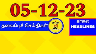 Today Headlines - 05 December 2023 | காலை தலைப்புச் செய்திகள் | Headlines | Tamil Popular News