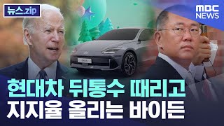 현대차 뒤통수 때리고 지지율 올리는 바이든 [뉴스.zip/MBC뉴스]