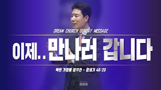 [김학중 목사] 2020/10/18(주일) 복된 가정을 꿈꾸라 I 꿈의교회 I 주일 오전