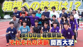 【箱根駅伝】出雲駅伝、全日本駅伝 22年ぶり同時出場「関西大学」…あこがれの舞台「箱根路」関大の決断とは？！