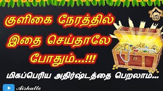 Do this in kuligai time | குளிகை நேரத்தில் இதை செய்தாலே போதும் | மிகப்பெரிய அதிர்ஷ்டத்தை பெறலாம்.