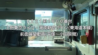 Ｅ２３１系１０００番台上野東京ライン・湘南新宿ライン(東海道本線)前面展望動画(平塚～小田原間)