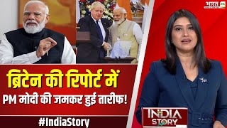 India Story : Britain की Report में PM Narendra Modi के कौन से अभियान की हुई तारीफ ? PM Modi | News