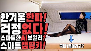 캠핑카 압도적 1등 캠핑카 공간분리 확장 벙커 모두 대박! 겨울 한파에는 완전무적 스마트한 기술 AI보일러 시스템까지 완벽하다 예스알브이의 제우스670FF 캠핑카