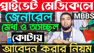 প্রাইভেট/বেসরকারি মেডিকেলে ২০২৪-২০২৫ ইং সেশনে জেনারেল এবং মেধাবী ও অসচ্ছল কোটায় যেভাবে আবেদন করবে||