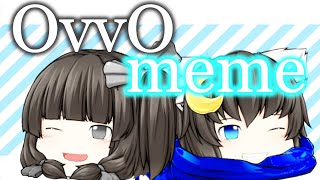 OvvO meme 【ゆっくりmeme】初投稿！！！ (YH S.E メンバーに勝利せよ！全力の編集大会！)