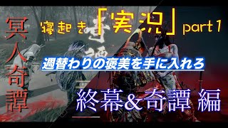 【ゴーストオブツシマ】寝起き実況「週替わりの褒美を手に入れろ」part1(大禍_壱与之譚_終幕「侍」、百鬼奇譚「刺客」)【冥人奇譚】