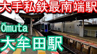 【大手私鉄最南端駅】西鉄・天神大牟田線　大牟田駅 Ōmuta Station. Nishi-Nippon Railroad Co., Ltd. (Nishitetsu),