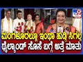 Mangaluru Special Marriage: ಮಂಗಳೂರಿನ ಪೃಥ್ವಿ-ಥೈಲ್ಯಾಂಡ್ ಮೊಂತಕಾನ್ ವಿವಾಹ.. ಸೊಸೆ ಬಗ್ಗೆ ಅತ್ತೆ ಮಾತು | #TV9D