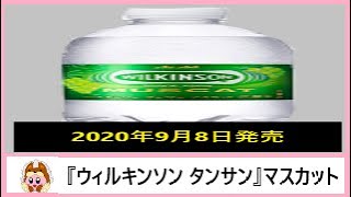 🍹🍇【炭酸飲料】アサヒ飲料から20年9月8日 発売！”ウィルキンソン”ブランドで飲んでみたいフレーバーとして、特に女性人気の高かったマスカットの炭酸水を飲んでみた！