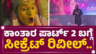 Kantara Part-2 ಬಗ್ಗೆ ಸೀಕ್ರೆಟ್​ ರಿವೀಲ್​.. | Rishab Shetty | @newsfirstkannada