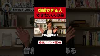 復縁できる人、できない人の差