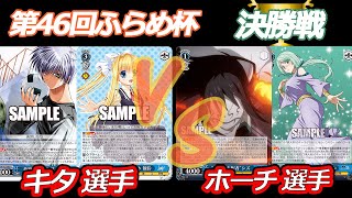 第46回ふらめ杯 決勝戦　Key VS 転スラ