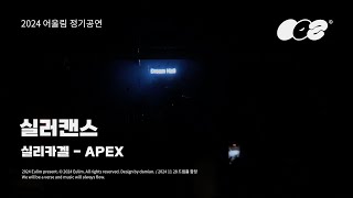 [연세대학교 밴드 어울림] APEX - 실러캔스 (Cover 실리카겔) 241128 정기공연 ‘잔향’