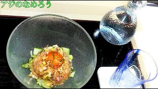 「アジのなめろう 」の作り方 # 113【千葉県の郷土料理】