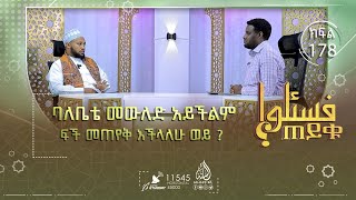 ባለቤቴ መውለድ አይችልም ፍች መጠየቅ እችላለሁ ወይ? ዙሁር የሚሰግድ ሰው አሱርን ከነየ ምን ያድርግ? እና ሌሎችም |ጠይቁ| ክፍል 178