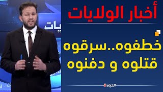 التفاصيل الكاملة حول قضية إختفـ..ـاء ومقتـ..ـل المحامي جمال شاوي المغدور بسكيكدة l أخبار الولايات