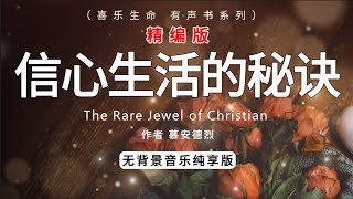 信心生活的秘诀 The Secret of The Faith Life精编版，慕安得烈，有声书