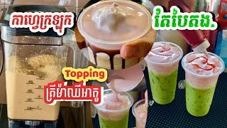 តែបៃតងគ្រីម និងកាហ្វេក្រឡុក (រូបមន្ត2 ក្នុង VDOនេះ) #shortvideo #shots #coffee