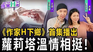 「作家H下鄉」EP1：羅莉塔的婚前協議書