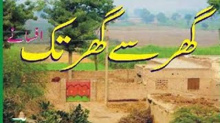 Ahmad Nadeem qasmi Afsana ghar sa ghar tak احمد ندیم قاسمی افسانہ گھر سے گھر تک کی مختصر کہانی