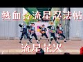 【あんスタ】熱血☆流星忍法帖 & 流星花火【踊ってみた】