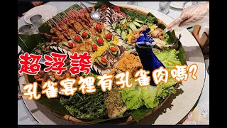 超浮誇【雲南皇室宴】孔雀宴裡有孔雀肉嗎？