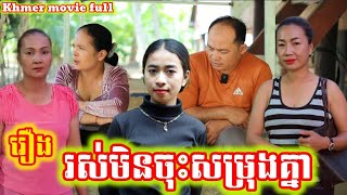 រឿង រស់មិនចុះសម្រុងគ្នា Khmer movie full Living in harmony