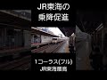 jr東海の乗降促進メロディー名古屋駅フル 鉄道 shorts jr東海