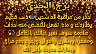 برج الجدي عين سامه فحياتك👁️ ذنب قديم يطاردك صادمه تغير حياتك بالكامل وبشري وأموال💵 ورجوع بعد فراق💞