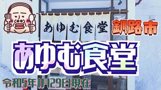 【釧路市】昭和中央に有る　あゆむ食堂さんに来ました