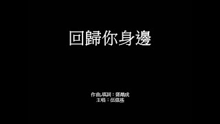 回歸你身邊 伍偉基﹙粵語﹚鄧熾成