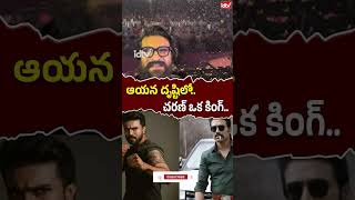 ఆయన దృష్టిలో చరణ్ ఒక కింగ్.. | SJ Surya about on ram charan | RC the king | idtv telugu #ytshots