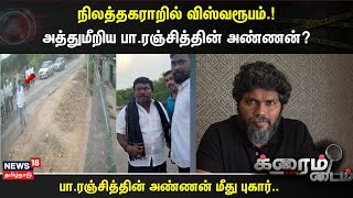 Crime Time | நிலத்தகராறில் விஸ்வரூபம்.! - அத்துமீறிய பா.ரஞ்சித்தின் அண்ணன்?