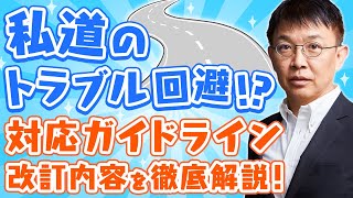 【共有私道】トラブル回避⁉対応ガイドライン改訂を徹底解説！