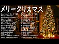 クリスマスソングメドレー 🎄🍀日本のクリスマスソング2024 🎧🎻 クリスマスソング 洋楽邦楽冬✨BGM 定番メドレー