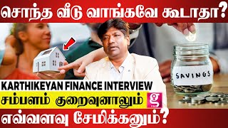 வாடகை வீடா? சொந்த வீடா? இந்த தப்பு பண்ணாம இருந்தா நீங்களும் பணக்காரர் ஆகலாம்! | KARTHIKEYAN FINANCE