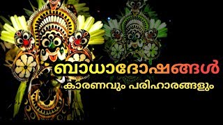 🔥🔥 ബാധാ ദോഷങ്ങള്‍ 🔥🔥കാരണവും പരിഹാരങ്ങളും🔥🔥 Malayalam astrology 🔥🔥