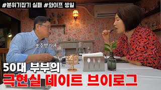 [엄마 생일 브이로그] 낭만따위 없는 50대 부부의 극현실 데이트 셀프캠