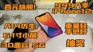 【百元旗舰】999入手iPhone12 A14仿生处理器+6.1寸小屏 广角双摄 苹果首款5G 性价比超高