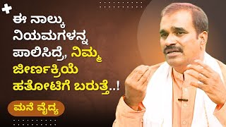 ಈ ನಾಲ್ಕು ನಿಯಮಗಳನ್ನ ಪಾಲಿಸಿದ್ರೆ, ನಿಮ್ಮ ಜೀರ್ಣಕ್ರಿಯೆ ಹತೋಟಿಗೆ ಬರುತ್ತೆ..! | Mane Vaidya