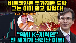 역시 비트코인 암호화폐가 무가치한 사기 도박이라는 유시민 작가님의 말이 맞았다... Feat. 맥스 카이저 (영어 자막 버전)