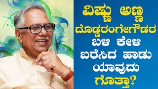 ವಿಷ್ಣು ಅಣ್ಣ ದೊಡ್ಡರಂಗೇಗೌಡರ ಬಳಿ ಕೇಳಿ ಬರೆಸಿದ ಹಾಡು ಯಾವುದು ಗೊತ್ತಾ?