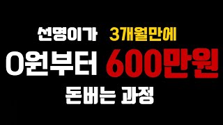 돈버는 법, 무자본0원에서 단 3개 아이템으로 3개월만에 600만원 만드는 과정?