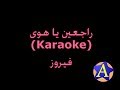 راجعين يا هوى (Karaoke) - فيروز