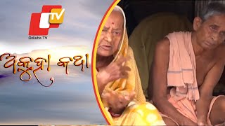 Akuha Katha Ep 14 5 Aug 2018 | କାହାଣୀ ଏକ ଭଙ୍ଗା କାଠ ଘରେ ରହୁଥିବା ବୃଦ୍ଧ ଦମ୍ପତିଙ୍କ ଅସରନ୍ତି ଦୁଃଖର